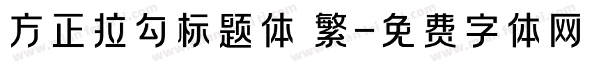方正拉勾标题体 繁字体转换